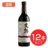 アルプス　ワイン　無添加完熟巨峰　720ml×12本セット　酒類1