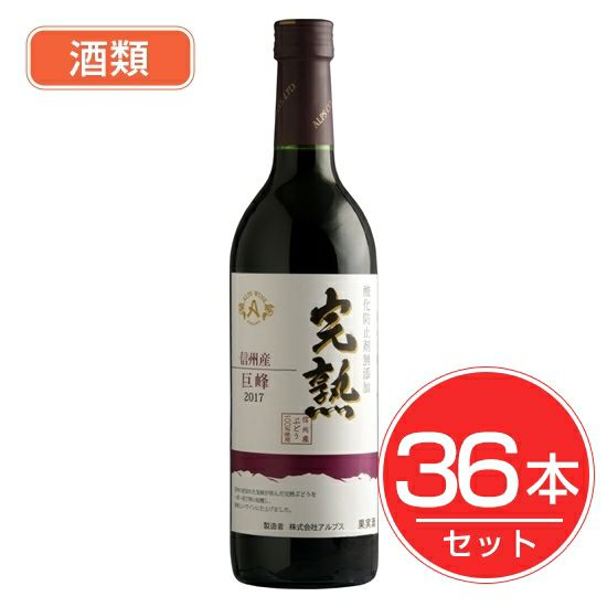 アルプス　ワイン　無添加完熟巨峰　720ml×36本セット　酒類1