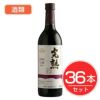 アルプス　ワイン　無添加完熟巨峰　720ml×36本セット　酒類1