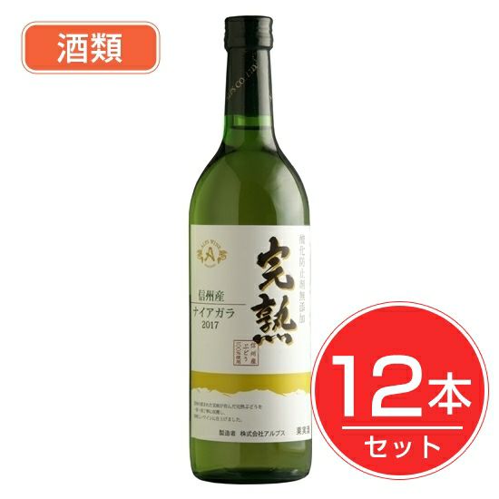 アルプス　ワイン　無添加完熟ナイアガラ　720ml×12本セット　酒類1