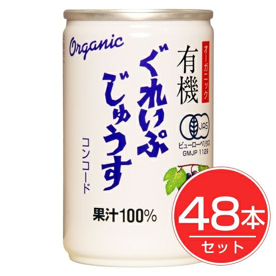 アルプス　オーガニック　ぐれいぷじゅうす　コンコード　160g×48本セット1