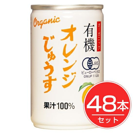 アルプス　オーガニック　オレンジじゅうす　160g×48本セット1