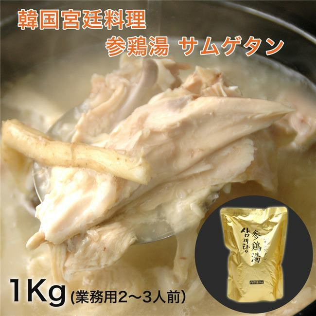 韓国宮廷料理　参鶏湯　サムゲタン　1kg　【ファイブイーライフ】1