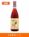 無添加ワイン　コンコードロゼ　720ml×12個セット 【井筒ワイン】　酒類1