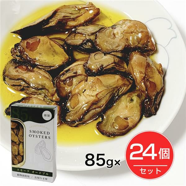 スモーク牡蠣缶詰　オードブル味　85g×24個 【カネイ岡】1