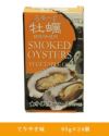 スモーク牡蠣缶詰　てりやき味　85g×24個 【カネイ岡】1