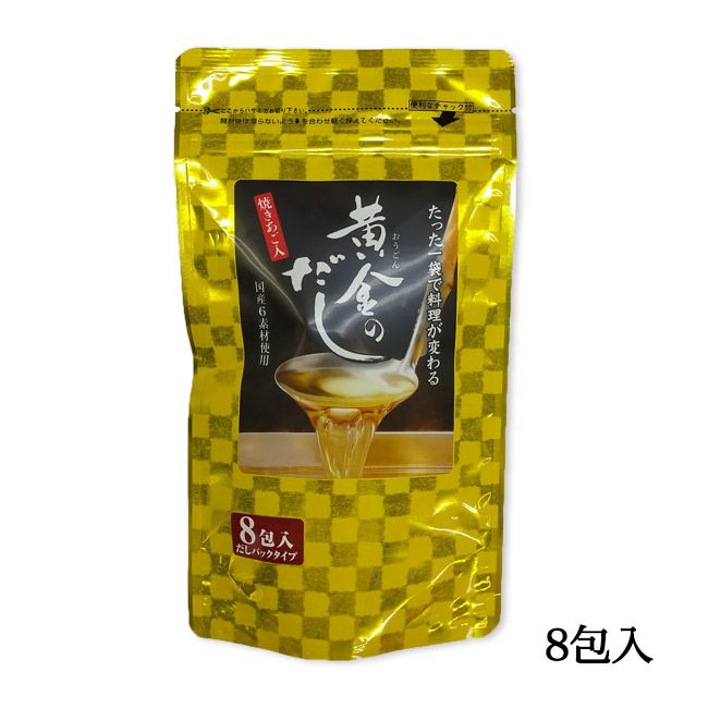 黄金のだし　8ｇ×10包 【北前船のカワモト】1
