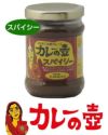 カレーの壺　スパイシー　220g 【プレス】1