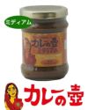 カレーの壺　ミディアム　220g 【プレス】1