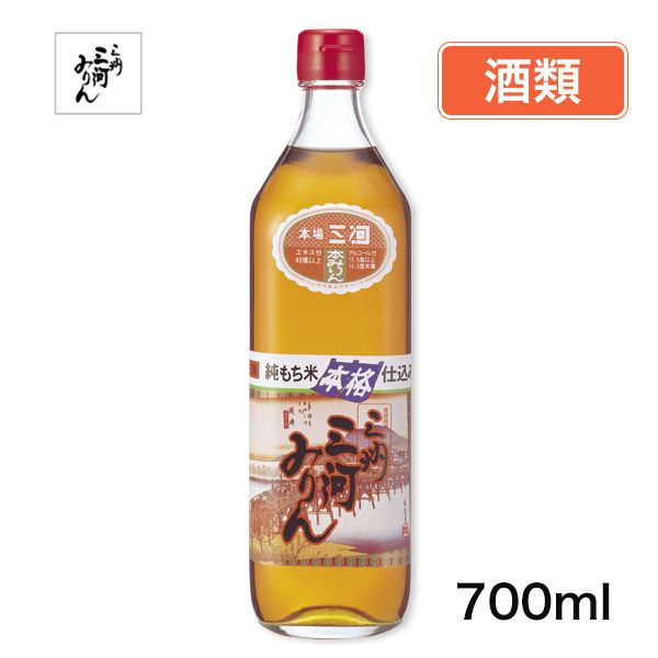 三州三河みりん　700ml　【角谷文治郎商店】　酒類1