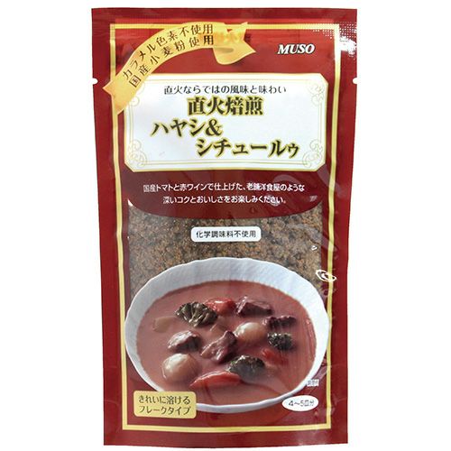 直火焙煎ハヤシ＆シチュールゥ　120g　【ムソー】1