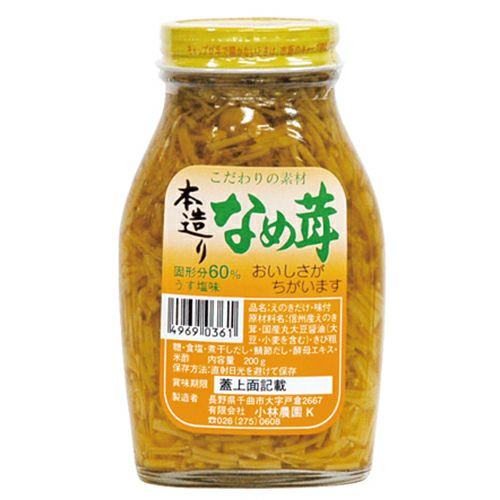 本造りなめ茸　200g　【小林農園】1