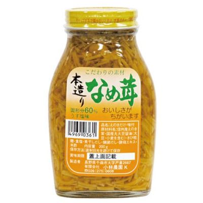 本造りなめ茸　200g　【小林農園】1