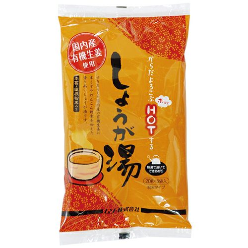 有機生姜使用　しょうが湯　20g×5袋　【ムソー】1