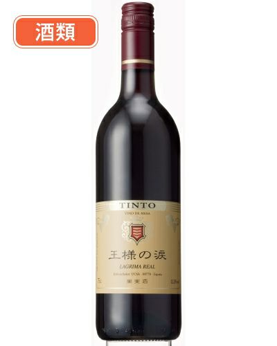 王様の涙 赤 750ml 酒類 [赤ワイン/スペインワイン] 【ヘルシーグッド