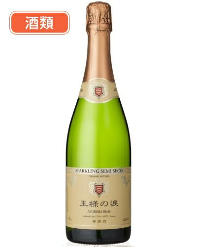 王様の涙　スパークリング　セミセコ　750ml　酒類1