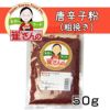 崔（チェ）さんの唐辛子粉　粗挽き　50g　【JKフード】1