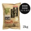 魚沼産コシヒカリ　2kg　【田中米穀】