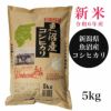 魚沼産コシヒカリ　5kg　【田中米穀】