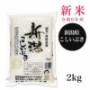 新潟産こしいぶき 2kg　【田中米穀】