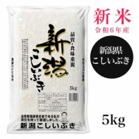 新潟産こしいぶき　5kg　【田中米穀】