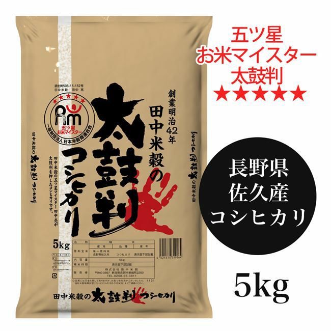 太鼓判コシヒカリ　長野県佐久市産　コシヒカリ　5㎏　【田中米穀】