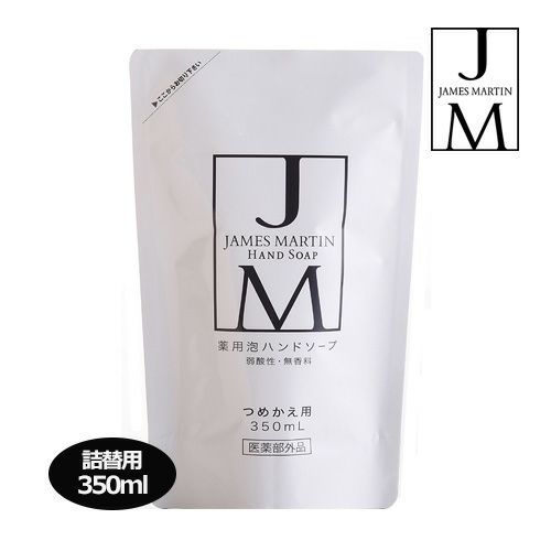 ジェームズマーティン　薬用泡ハンドソープ　無香料　詰替用　350ml 《医薬部外品》 【ファーストコレクション】1