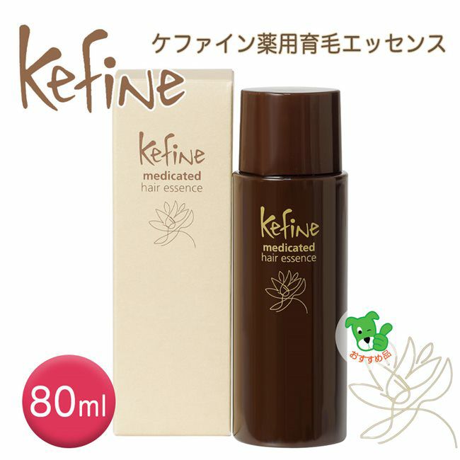 薬用育毛エッセンスK　ケファイン　80ml 《医薬部外品》 【ボーテ福原】