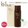 薬用育毛エッセンスK　ケファイン　80ml 《医薬部外品》 【ボーテ福原】