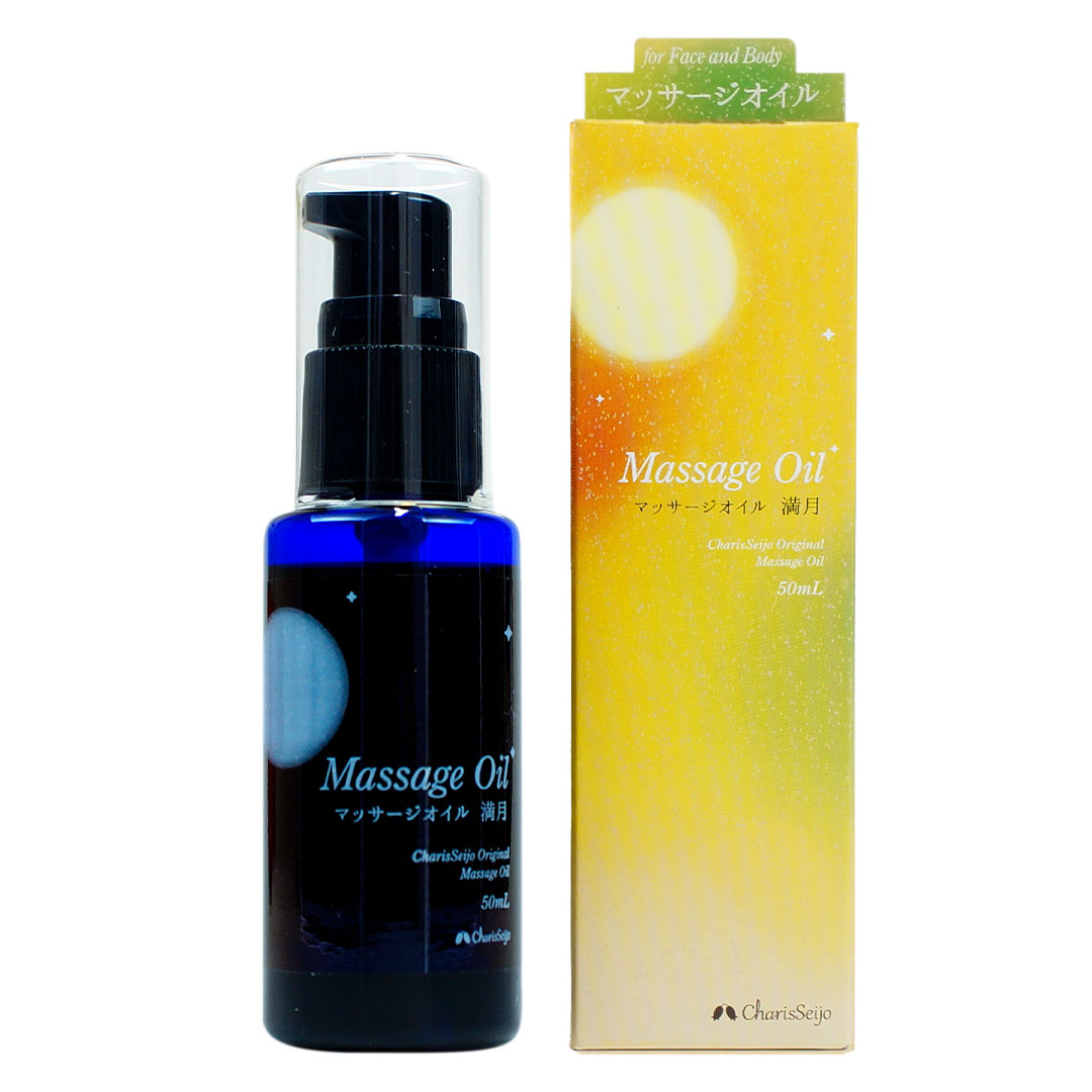 カリス　ムーン＆ハーブ マッサージオイル　満月 (品番：1132) 【カリス成城】1