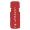 カリス カモマイル ジャーマン オーガニック オイル 10ml　(品番：9407)　【カリス成城】1