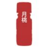 カリス 月桃（げっとう） オイル 10ml　(品番：9415)　【カリス成城】1