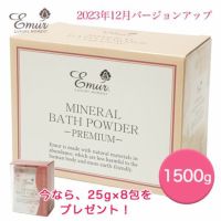 エミュール　ミネラルバスパウダー　1500g＋25g×8包　プレゼント付　【エミュール】