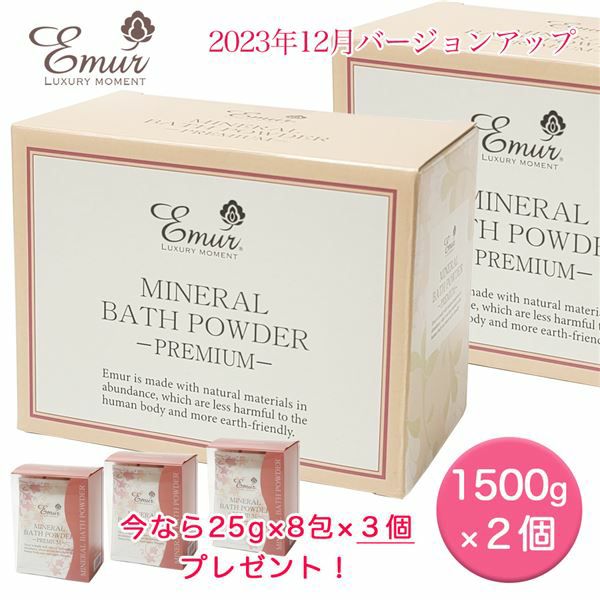 エミュール　ミネラルバスパウダー　1500g×2個セット＋25g×8包入×3個　プレゼント付　【エミュール】