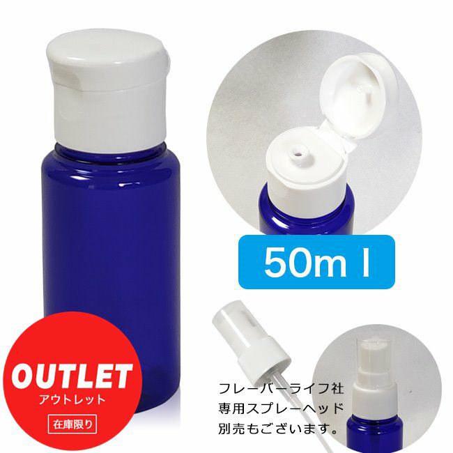 [訳ありアウトレット品]　フレーバーライフ社　ペットボトル容器　コバルト　50ml　※当店在庫限り1