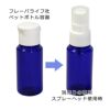 [訳ありアウトレット品]　フレーバーライフ社　ペットボトル容器　コバルト　50ml　※当店在庫限り2