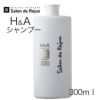 H＆A シャンプー 300ml 【サロン・ド・リジュー 】1