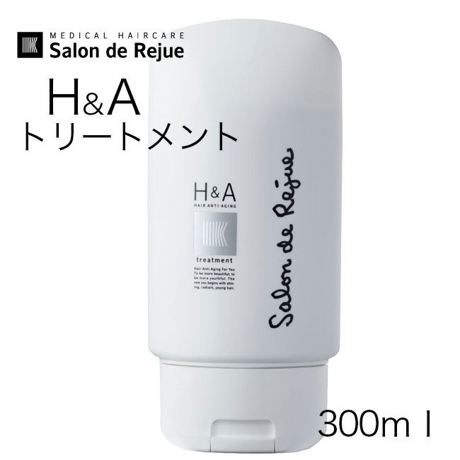 H＆Aトリートメント 300ml 【サロン・ド・リジュー 】1