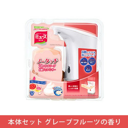 ミューズ　ノータッチ泡ハンドソープ　本体セット　グレープフルーツの香り　250ml 《医薬部外品》 【レキットベンキーザージャパン】1