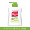 新キッチンミューズ　本体 250ml 《医薬部外品》 【レキットベンキーザージャパン】1