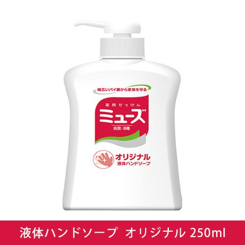 液体ミューズ　オリジナルハンドソープ　250ml 《医薬部外品》 【レキットベンキーザージャパン】1