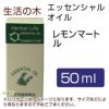 生活の木　レモンマートル　50ml　【生活の木】1