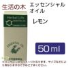 生活の木　レモン　50ml　【生活の木】1