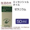 生活の木　ゼラニウム　50ml　【生活の木】1