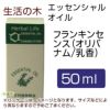 生活の木　フランキンセンス（オリバナム/乳香）　50ml　【生活の木】1