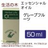 生活の木　グレープフルーツ　50ml　【生活の木】1