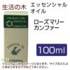 生活の木　エッセンシャルオイル　ローズマリーカンファー　100ml　【生活の木】1