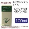 生活の木　レモングラス・東インド型　100ml　【生活の木】1