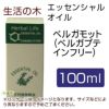 生活の木　ベルガモット（ベルガプテインフリー）　100ml　【生活の木】1