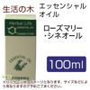 生活の木　ローズマリー・シネオール　100ml　【生活の木】1